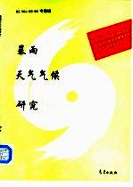 暴雨天气气候研究