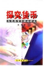 探究货币 马克思货币理论研究