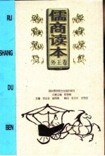 儒商读本 外王卷