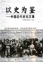 以史为鉴 中国近代史论文集