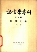 语言学专刊 第四种 切韵音系