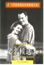 父亲候选人