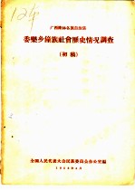广西隆林各族自治县委乐乡壮族社会历史情况调查 初稿