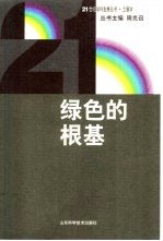 绿色的根基