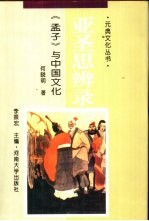 亚圣思辨录 《孟子》与中国文化