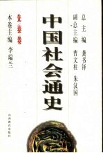 中国社会通史 先秦卷