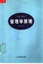 管理学原理 第3版