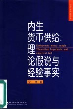 内生货币供给 理论假说与经验事实