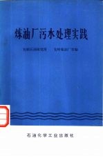 炼油厂污水处理实践