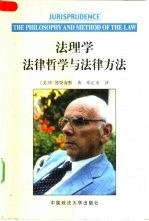 法理学 法律哲学与法律方法