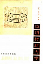 简明材料力学