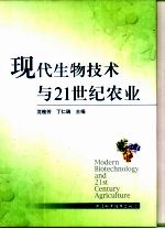 现代生物技术与21世纪农业