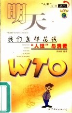 明天，我们怎样花钱 “入世”与消费
