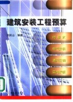 建筑安装工程预算 给排水、电气安装、通风空调、室内采暖