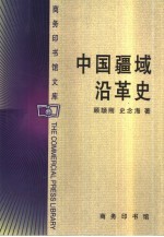 中国疆域沿革史