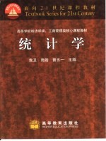 统计学-高等学校经济类 工商管理类