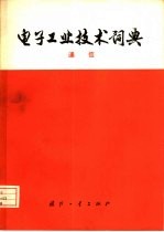 电子工业技术词典 通信