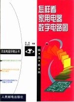怎样看家用电器数字电路图