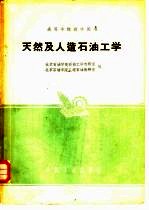 天然及人造石油工学