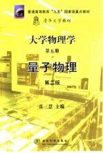 大学物理学 第5册 量子物理 第2版