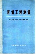 普通工程测量