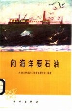 向海洋要石油