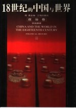 18世纪的中国与世界 政治卷