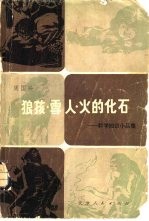 狼孩·雪人·火的化石 科学知识小品集
