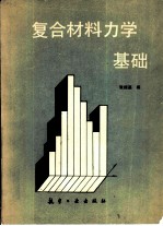 复合材料力学基础