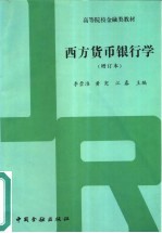 西方货币银行学 增订本