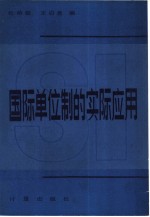 国际单位制的实际应用