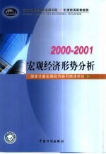 2000-2001宏观经济形势分析