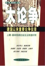 大论争：建国以来重要论争实录 上