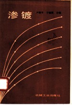 渗镀