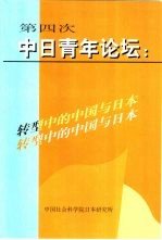 第四次中日青年论坛 转型中的中国与日本