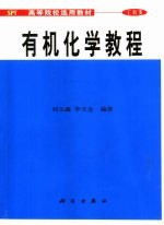有机化学教程