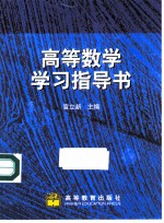 高等数学学习指导书