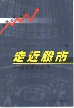 走近股市 做股票你能行