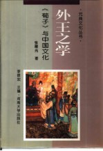 外王之学 《荀子》与中国文化