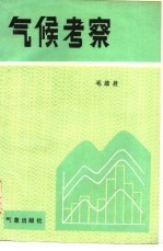 气候考察