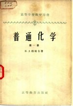 普通化学 第1册