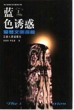 蓝色诱惑 爱琴文明探秘
