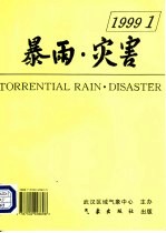 暴雨·灾害 3 1999.1