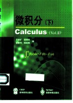 微积分 下