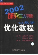 2002研究生入学考试数学优化教程 理工类
