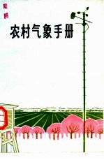 农村气象手册