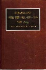 日英汉电信电子学辞典