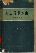 人工控制云雨