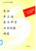 长江中上游暴雨科学 业务试验研究
