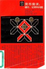 货币需求 理论,证据和问题